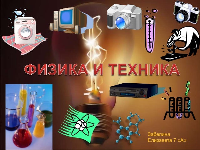 Доклад тема физика и техника 5833